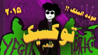 فاهم     الحلقه السادسه   توكسيك   ابيوسف                    دندنها