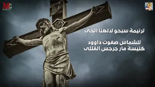 ترنيمة سبحوا لالهنا الحى للشماس صفوت داود   كنيسه مارجرجس دندنها