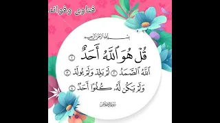 سورة الإخلاص بصوت طالب العلم محسن أحمد فقية 