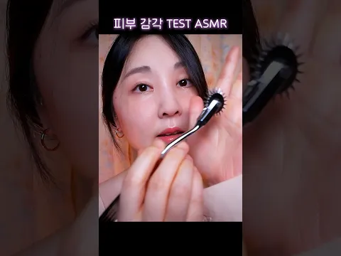 피부감각 TEST ASMR Sharp or Dull