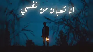 انا تعبان من نفسي شروق معك نيران تعبت اشكي Fyp 