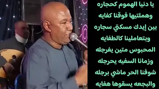 الفنان ياسر رشاد    يا دنيا الهموم كحجاره  وهملتيها فوقنا كفايه     ياسر رشاد دندنها