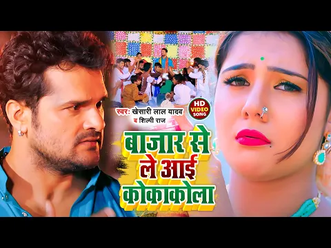 Download MP3 #Video | बाजार से ले आई कोकाकोला | #Khesari Lal Yadav,#Shilpi Raj | Bhojpuri Chaita Song 2022