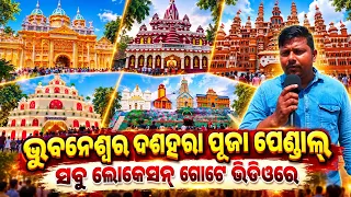 ଭୁବନେଶ୍ବର ସବୁ ପୂଜା ପେଣ୍ଡାଲ୍ Dashara All puja Pendal 2026 Full Tour live video Bhubaneswar Odisha