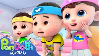 رأس كتفان ركبتان أصابع ركبتان أغنية أعضاء الجسم اغاني اطفال اناشيد اطفال Pandobi Arabic 