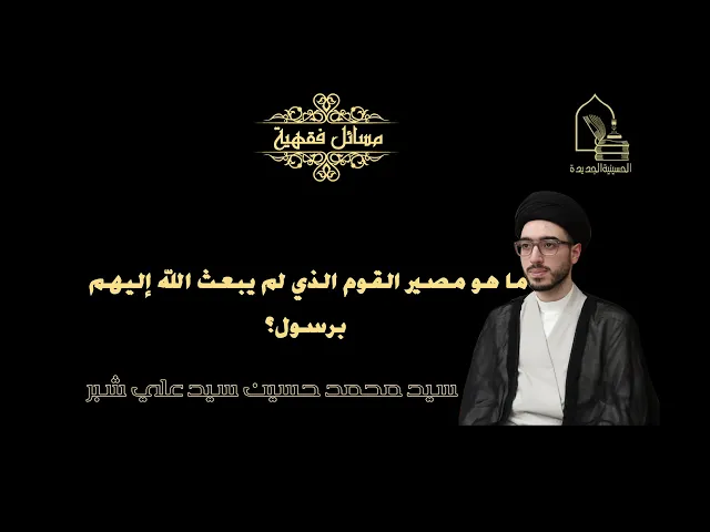 ⁣سيد محمد حسين شبر/ ما هو مصير القوم الذي لم يبعث الله إليهم برسول؟