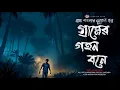 Lagu গ্রামের গহন বনে - (গ্রাম বাংলার গল্প) | Bhuter Golpo | Bengali Audio Story | Ghost Story