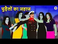 Lagu चुड़ैलों का जहाज | Stories in Hindi | Horror Stories | Haunted Stories | Hindi Kahaniya | Koo Koo TV