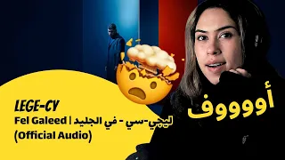 الرأي ورد الفعل ليجي سي في الجليد دندنها