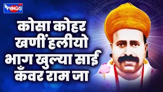 kosa kohar khadi halyo bhagh khula sai kawar ram ja sindhi bhagat sant kawar ram wings music