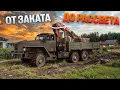 Download Lagu От заката до рассвета! | From Dusk Till Dawn
