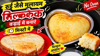 🔥 “बिना ओवन कड़ाई में बनाएं एकदम नरम मिल्क केक 😍 | मिनटों की आसान रेसिपी”