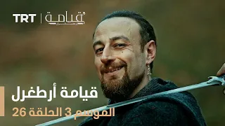 قيامة أرطغرل الموسم الثالث الحلقة 26 