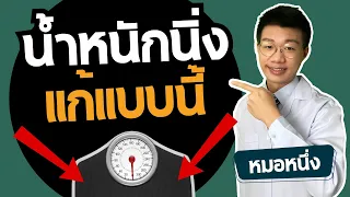 ควรปรับอาหารอย่างไรเมื่อน้ำหนักเริ่มนิ่ง