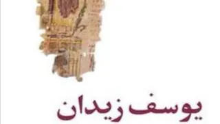 رواية عزازيل قصة فلسفية مسموعة يوسف زيدان 