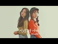Lagu 담소네공방 (Damsonegongbang) '그네' official audio