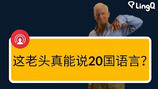 这老头真能说20国语言？