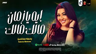 ايه يا زمان مالك مالك        رحمه محسن      دندنها