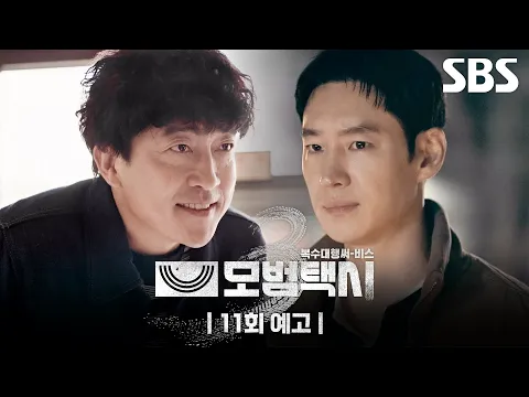 Video Thumbnail: [11회 예고] “안녕하세요, 영웅 아저씨” 전부 가짜뿐인 낚시왕이 올린 게시물💥 그리고 그 사이에서 이제훈이 발견한 진실?! | 모범택시3 | SBS