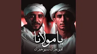 يامولانا   لقيو غيرك نسيو خيرك          طشطوش  دندنها