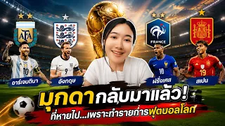 เชียร์ทีมไหน? ทายแชมป์ฟุตบอลโลกกัน!
