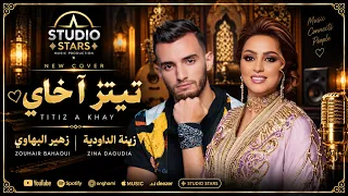 زهير البهاوي وزينة الداودية تيتز آ خاي دندنها