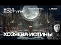 Download Lagu Хозяева Истины. Гретинизм. Чарли Кирк.  Ирина Заруцкая. Правый поворот. Расширение НАТО.