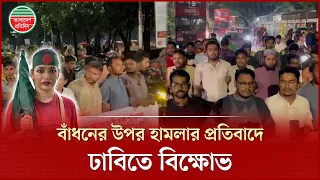 ইতালিতে বাঁধনের উপর হা মলার প্রতিবাদে ছাত্র অধিকার পরিষদের বি ক্ষোভ | Azmeri Haque Badhan | Protest