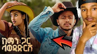 Eyu Tsega እዩ ፀጋ ከማን ጋር ላወዳድርሽ New Ethiopian Music Reaction 