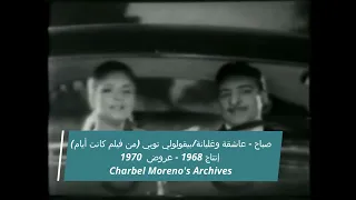                           صباح   عاشقة وغلبانة بيقولولي توبي  فيلم كانت أيام    إنتاج      عروض      دندنها