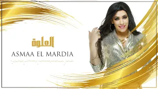 أسماء المرضية العلوة EXCLUSIVE Asmaa El Mardia L3alwa 