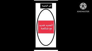 الدنيا كذا ميزا   احمد شنكصة توزيع اسلام رمضان   كلمات امجد الجوكر دندنها
