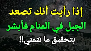 تفسير حلم صعود الجبل في المنام إذا رأيت أنك تصعد الجبل في الحلم فأبشر بتحقيق ما تتمني 