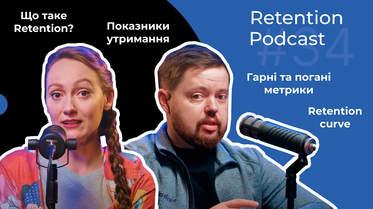 Retention Podcast #34. Retention в деталях: Впровадження | Підходи | Метрики | Перегляд стратегій