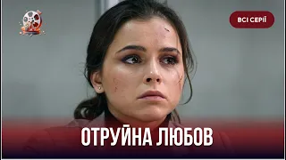 Мачуха та донька закохалися в одного й стали ворогами! Сильна мелодрама «Отруйна любов». Всі серії