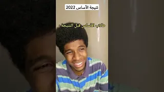 نتيجة الأساس 2022 