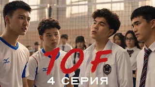 Мені ешкім керек етпейді | 10 «Ғ» | 4 серия