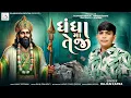 Download Lagu Dhandha Ma Teji Rajan Kapra New Ramapir Song