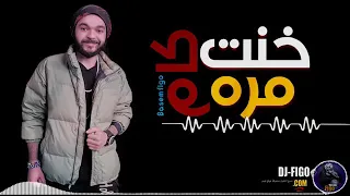 مهرجان خنت كام مره باسم فيجو 5Ont Kam Mara Basem Figo 2018 