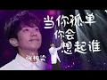 Download Lagu 泪目！张栋梁Nicholas Teo深情演唱《当你孤单你会想起谁》干净的声音唱进心底 [精选中文好歌] | 中国音乐电视 Music TV