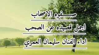 سليمان العمري صفوه الاصحاب اجمل قصيده عن الصحب لاتفوتك باقي القصيده بالرابط اول تعليق 