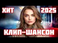 Download Lagu Хиты 2025 ♫ Русская Музыка Шансон ♫ @ЗолотоШансона КЛИП-ШАНСОН 2025!
