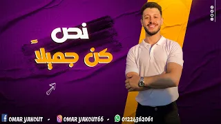 نص كن جميل ا كامل الصف الثالث الإعدادي الترم الأول 