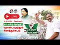 Download Lagu 🔴 Live | தொண்டாமுத்தூர் கிணத்துக்கடவு சட்டமன்றத் தொகுதிகளில் #புரட்சித்தமிழரின்_எழுச்சிப்பயணம்