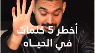 اخطر   كلمات مسمومه  تعطل الرزق والنجاح دندنها