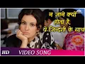 Download Lagu Na Jaane Kyun Hota Hai Ye Zindagi Ke Saath | Chhoti Si Baat (1976) | Lata Mangeshkar | Sad Songs