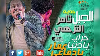 تامر النزهي الجبل خراب يادنيا عمار يادماغى مزاج الطرب مع اللورد عب سلام موت الموت اقسم بالله 