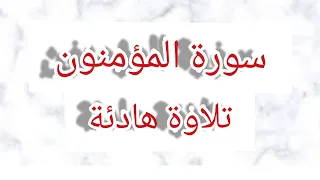 أرح سمعك  قران سورة المؤمنون تلاوة هادئة بصوت هزاع البلوشي دندنها