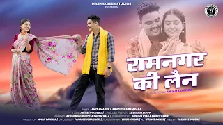 ramnagar ki lane new garhwali song 2024 amit kharre u0026 pratiksha bamrara lb shivam bhatt