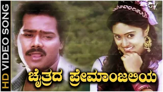 chaitrada premanjaliya suma song kannada chaitrada premanjali songs raghuveer